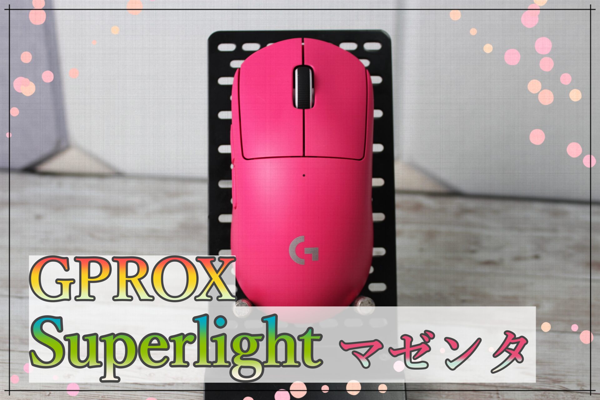 Logicool G PRO X SUPERLIGHT マゼンタ - luknova.com