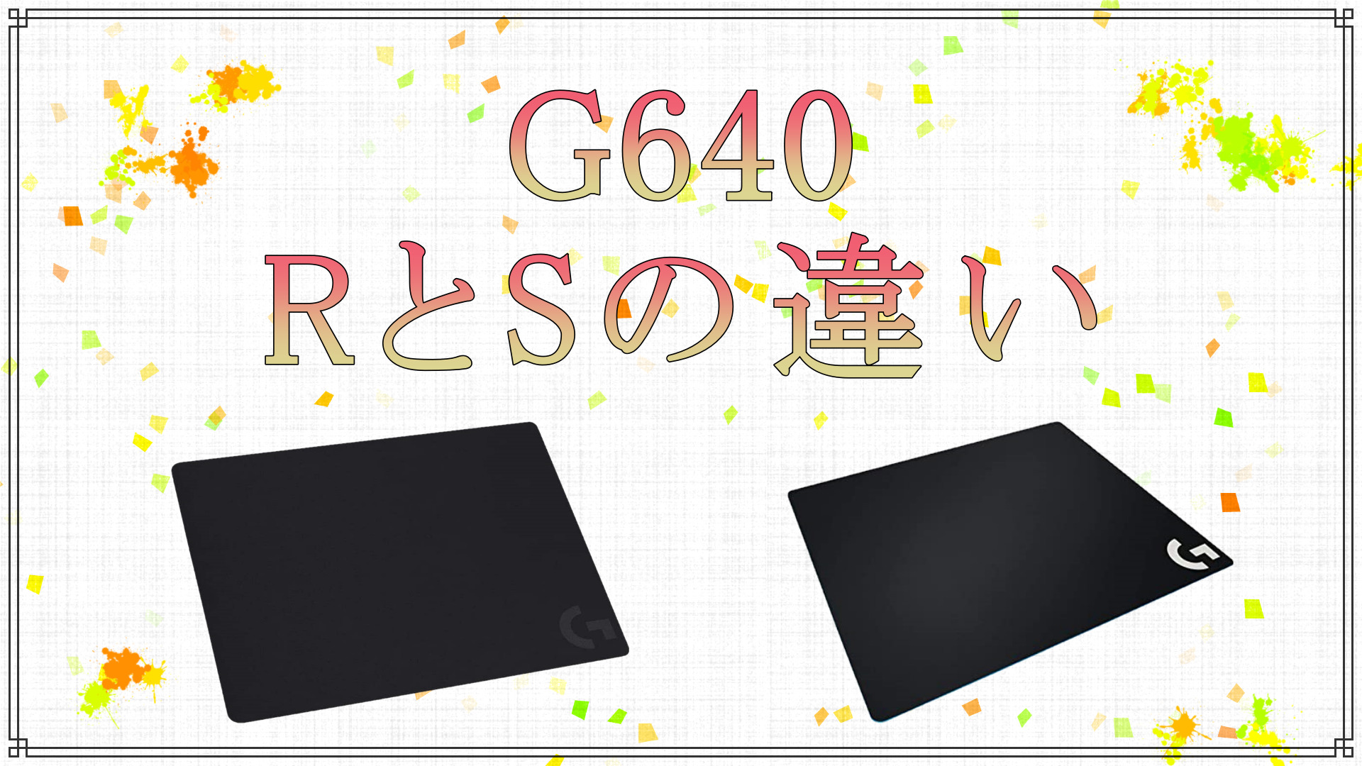 新モデル G640s】G640rとの違いは？Logicoolの従来モデルと比較します – NAGALOG