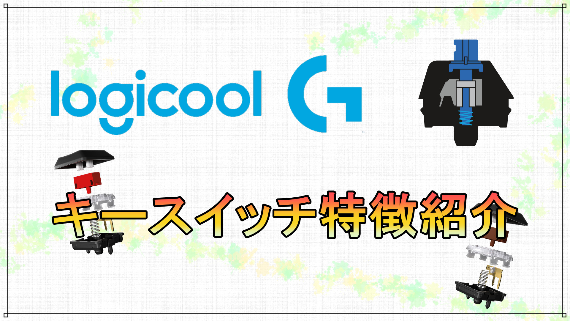 Logicool キースイッチの特徴とおすすめのゲーミングキーボードを紹介 Nagalog