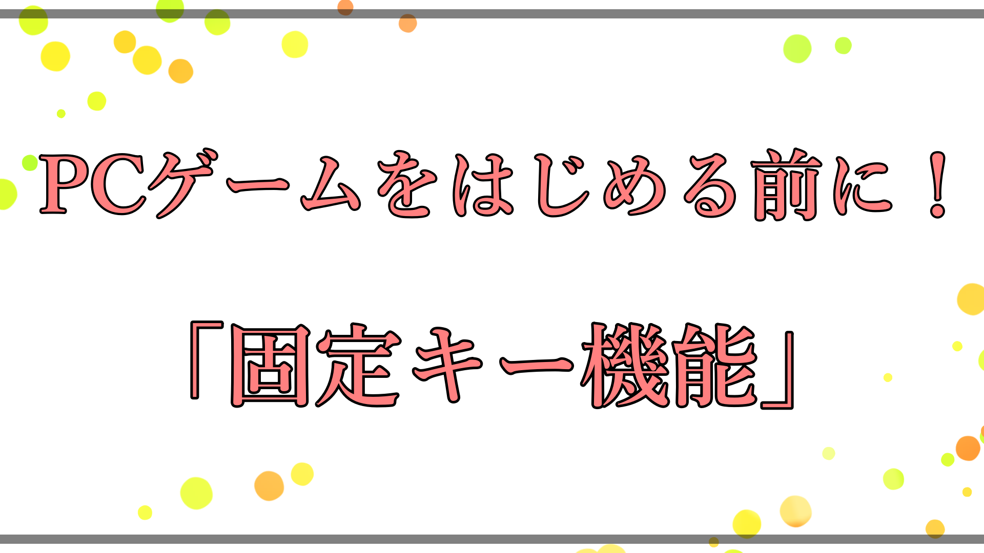 買ったばかりのPCで設定すること「固定キー機能 編」【PC 設定】 – NAGALOG