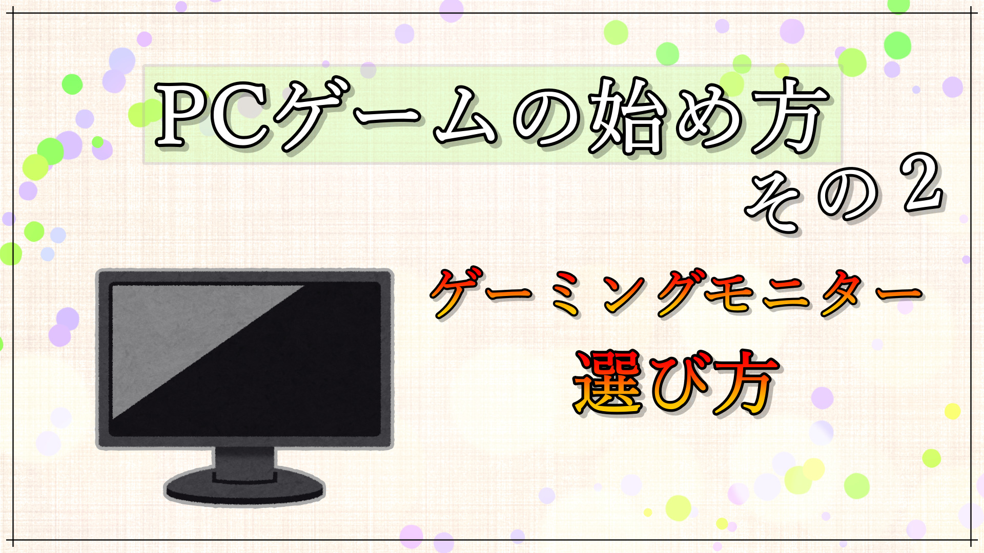 PC ゲームの始め方：その２「最適なゲーミングモニターを選ぼう！」 – NAGALOG