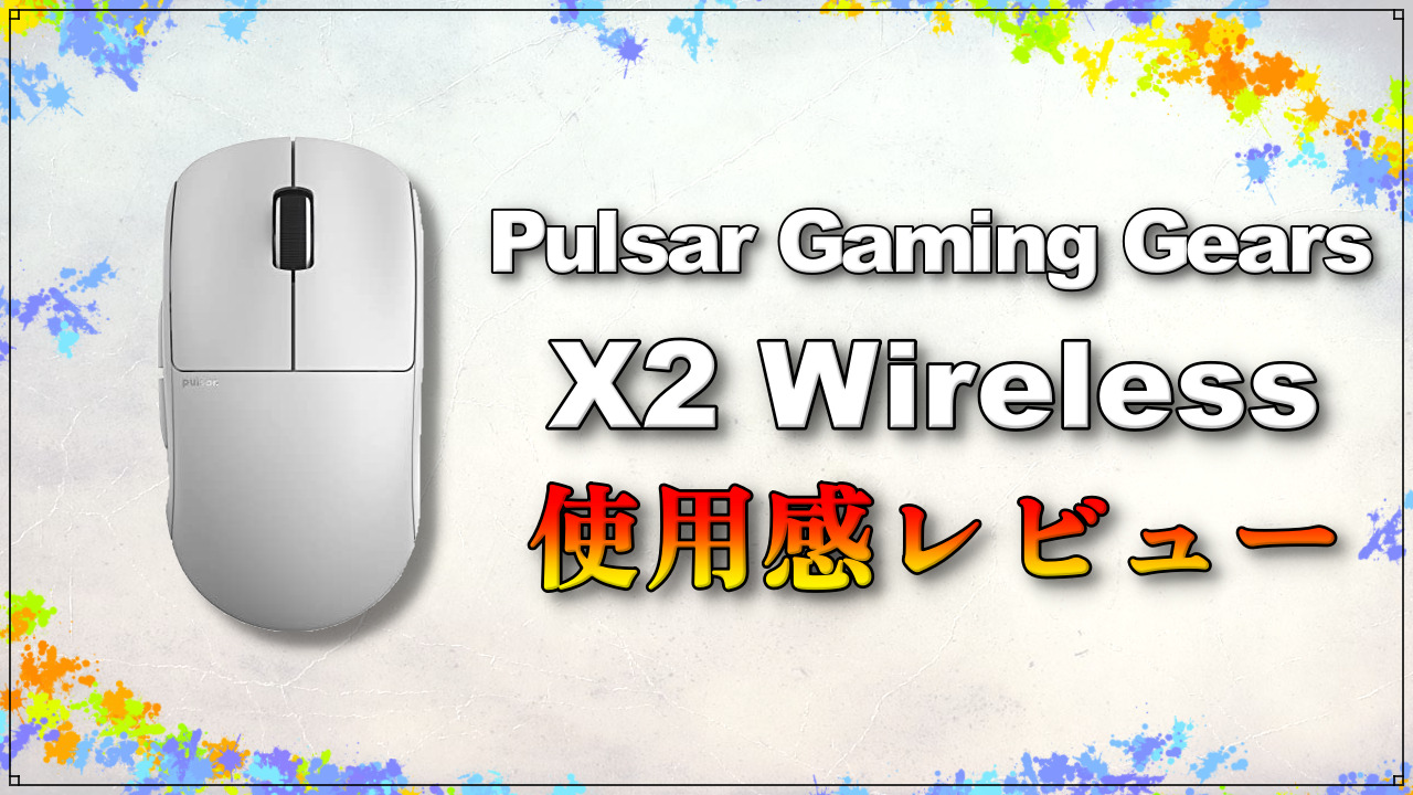 Pulsar X2 Wireless レビュー】つかみ・つまみ持ちに最適な超軽量ゲーミングマウス – NAGALOG